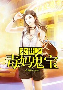 末世之毒媽鬼寶