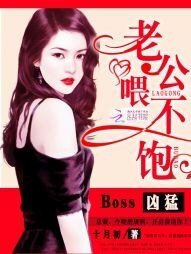Boss兇猛:老公,喂不飽