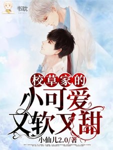 校草家的小可愛又軟又甜