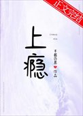 《上瘾》作者:半截白菜