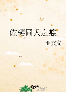 佐樱同人之瘾