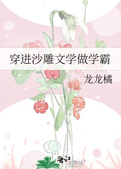 穿進沙雕文學做學霸